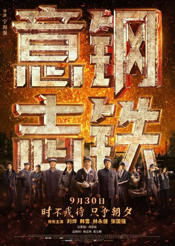 电影《钢铁意志》曝终极预告 9月30日献礼国庆