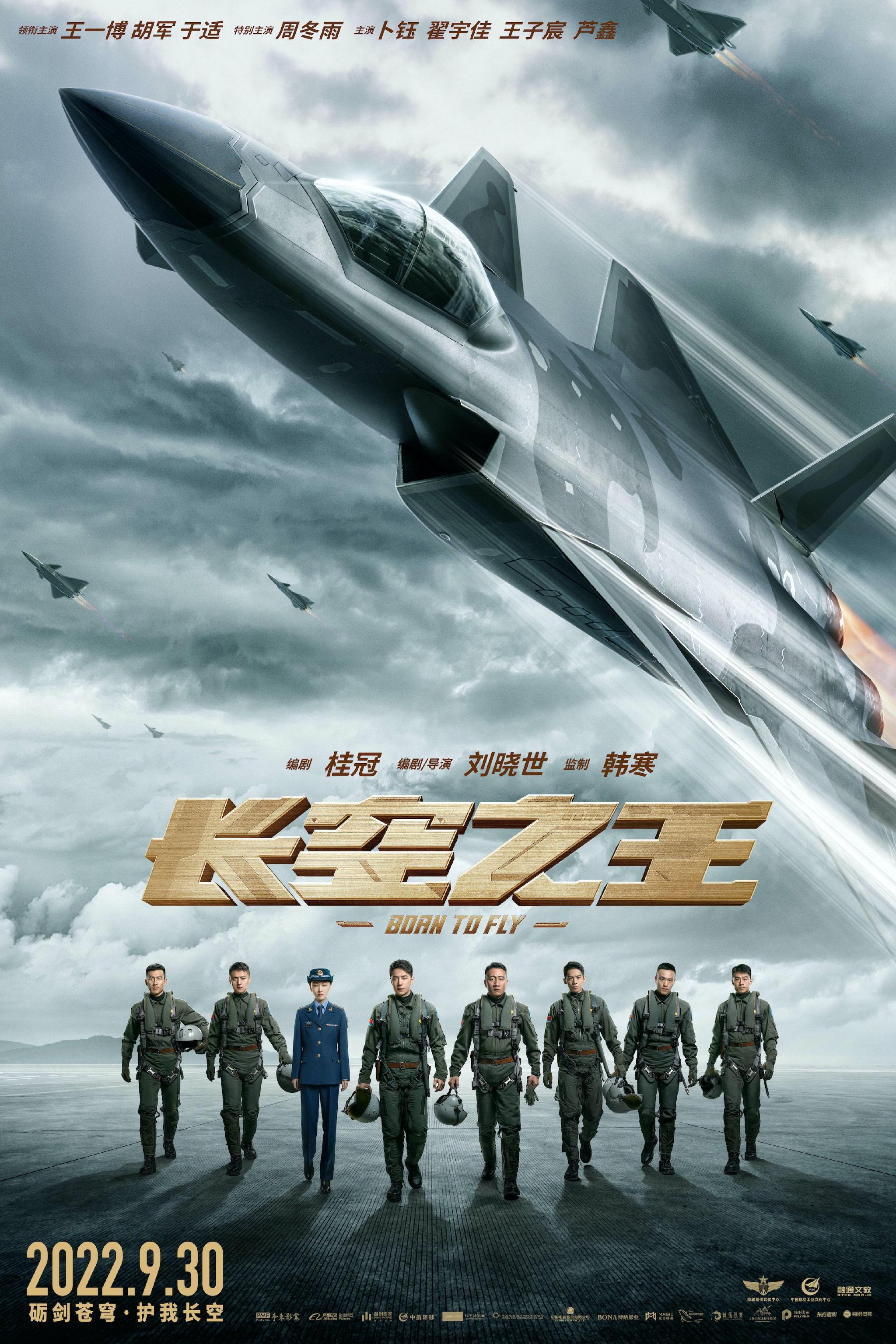 电影《长空之王》定档国庆并开启预售