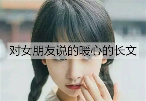 对女朋友说的暖心的长文2