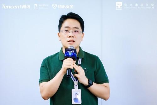 资本市场学院联合腾讯安全举办金融行业座谈会，解析三大热点话题