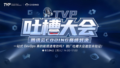 TVP专家谈腾讯云CODING：立足当下 未来可期