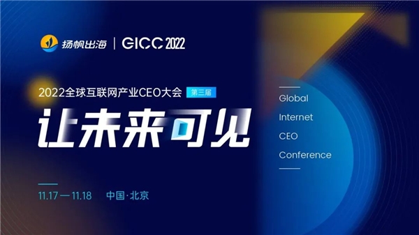 重磅预告丨300+CEO相邀北京聚焦出海 第三届GICC全球互联网产业CEO大会