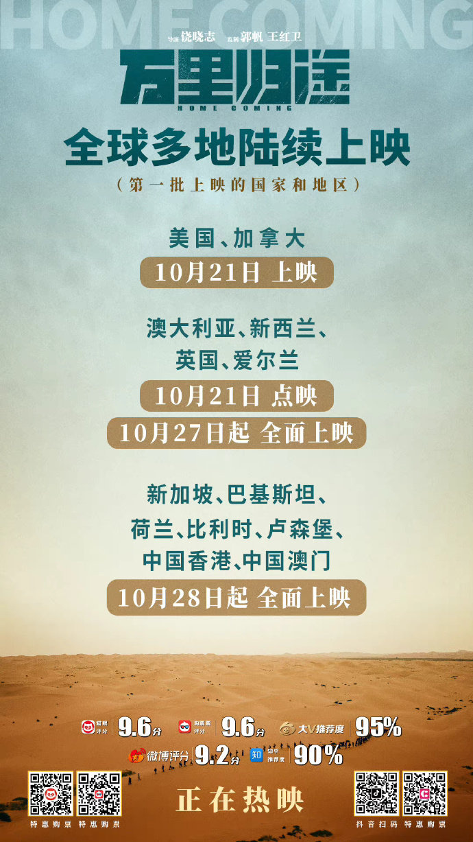 《万里归途》10月21日起全球多地陆续上映