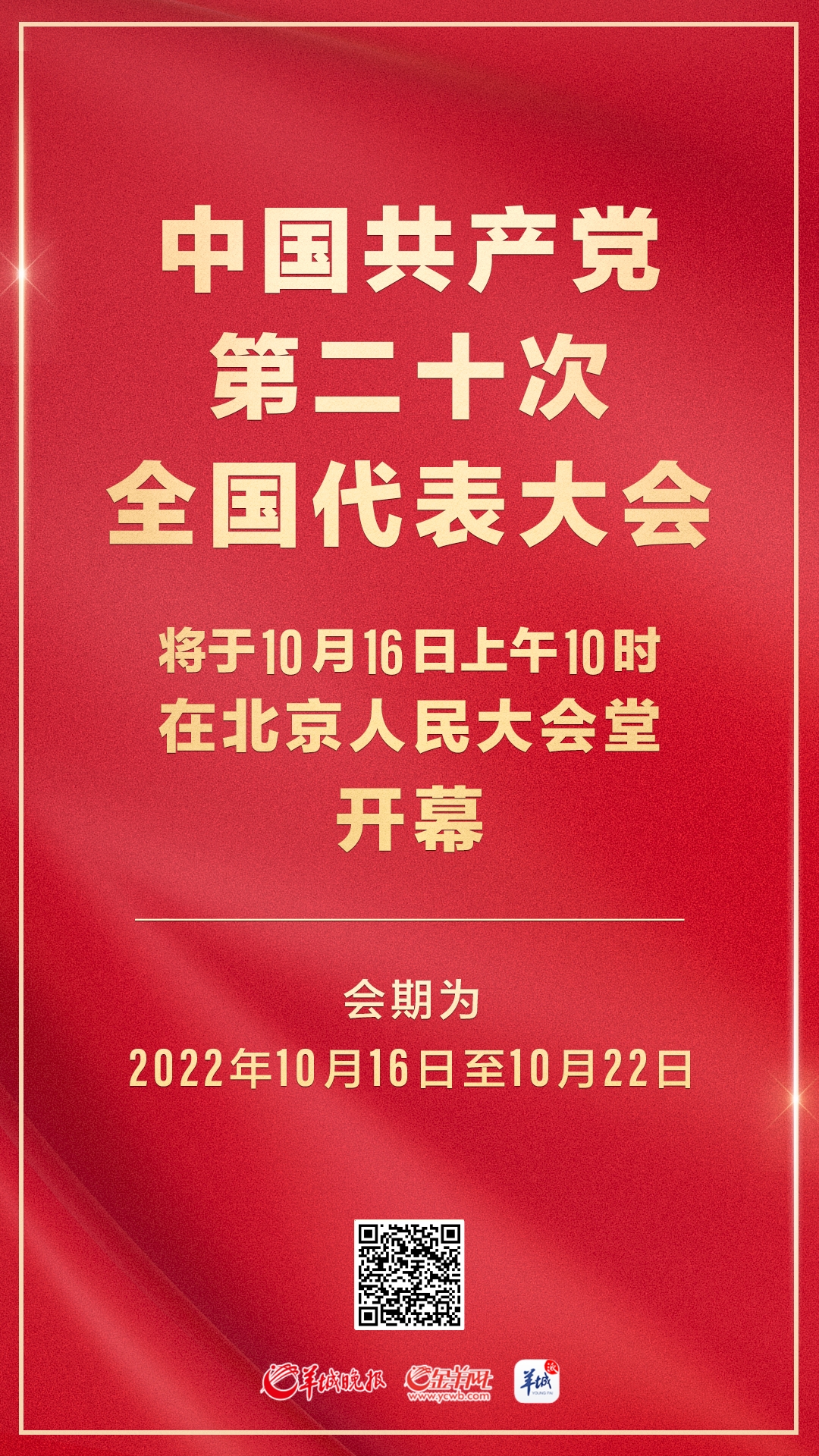 中国共产党第二十次全国代表大会开幕会