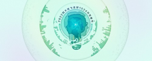 向新而行| 2022科大讯飞全球1024 开发者节，共创无限未来