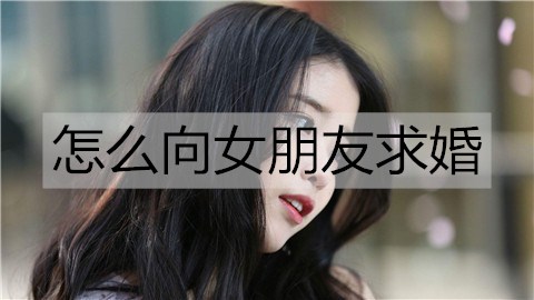 怎么向女朋友求婚3