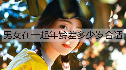 男女在一起年龄差多少岁合适3