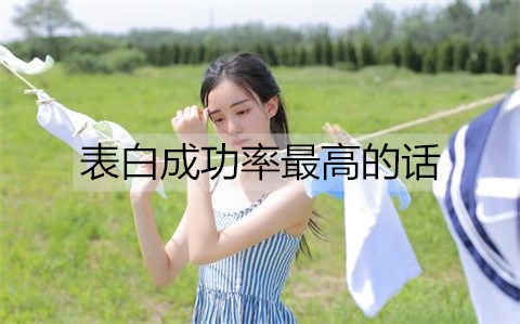 表白成功率最高的话2