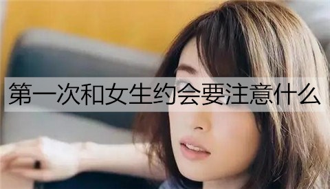 第一次和女生约会要注意什么2
