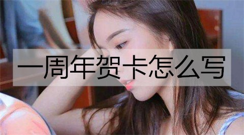 一周年贺卡怎么写2