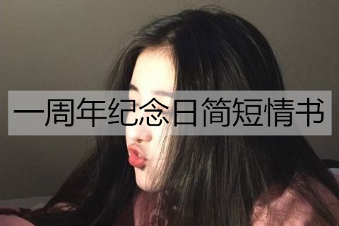 一周年纪念日简短情书2