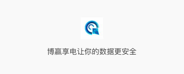 “博赢秉达科技新能源”共享市场经济
