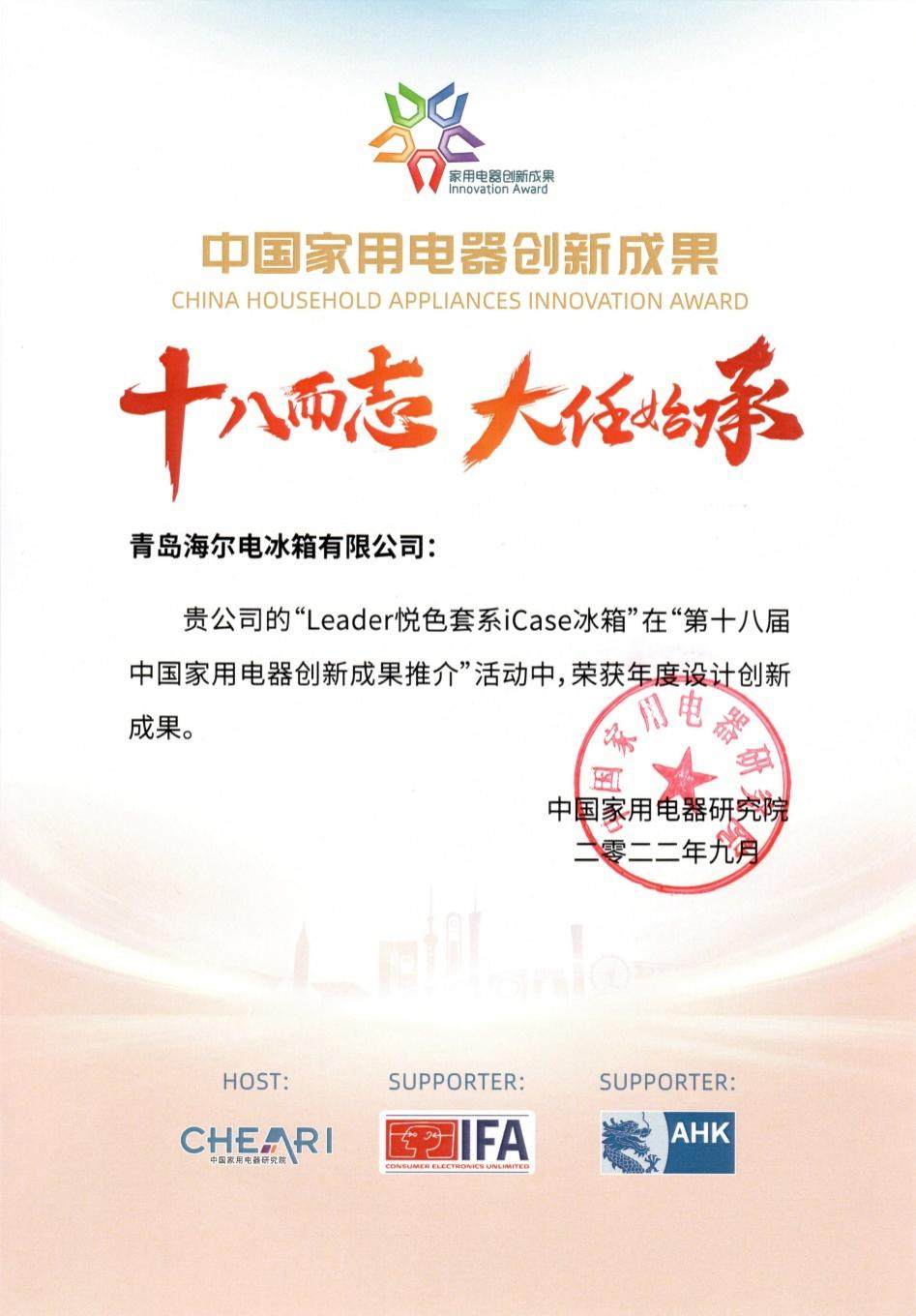 为用户创新！Leader冰箱再获设计创新成果奖
