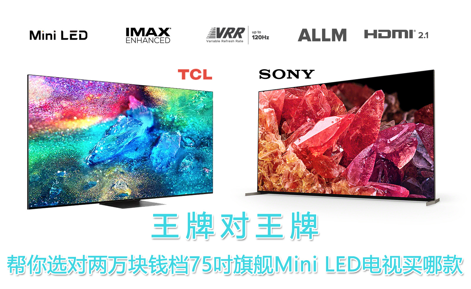 王牌对王牌，帮你决定两万块钱档75吋旗舰Mini LED电视买哪款