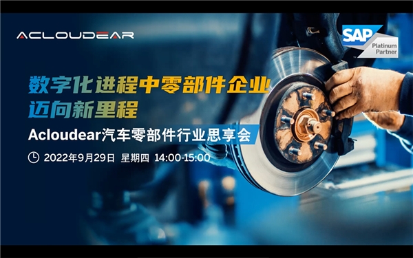汽车零部件企业如何加速数字化转型？司享网络持续输出经验与智慧