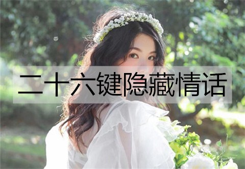 二十六键隐藏情话，看不出的表白暗语