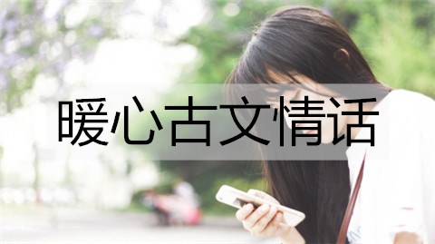 暖心古文情话，文艺的情话短句