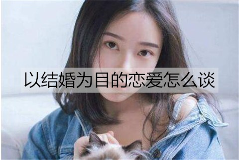 以结婚为目的恋爱怎么谈？