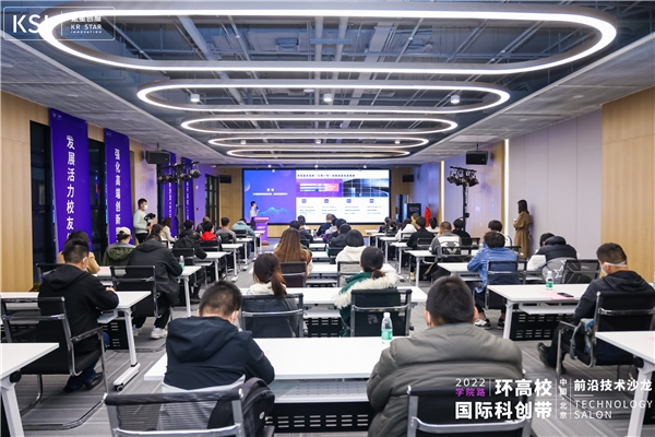 科学探索与创新动能！2022学院路环高校国际科创带前沿技术沙龙首期活动