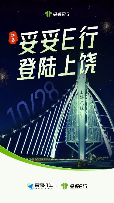 妥妥E行上饶上线运营啦～赶紧接单拿奖励