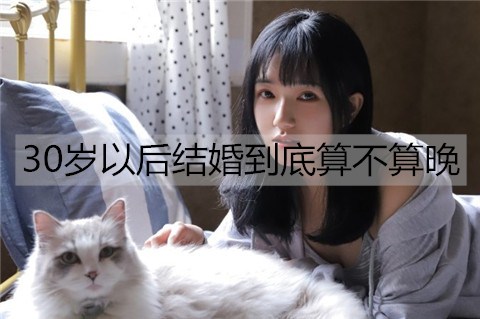 30岁以后结婚到底算不算晚？