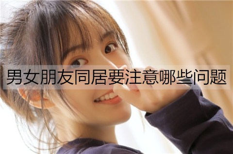 男女朋友同居要注意哪些问题3