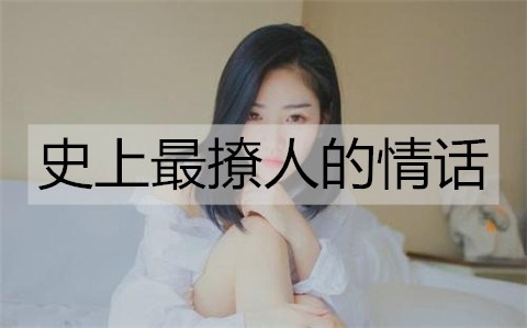 史上最撩人的情话，撩女人的幽默情话古诗