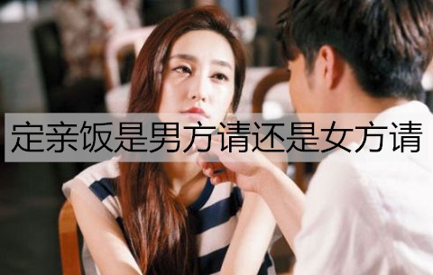 定亲饭是男方请还是女方请？定亲饭有什么讲究？