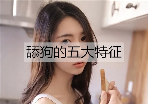 舔狗的五大特征3