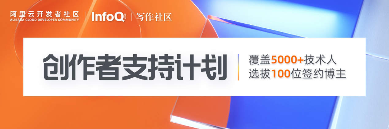 因热爱而分享!阿里云开发者社区XInfoQ创作者支持计划发布