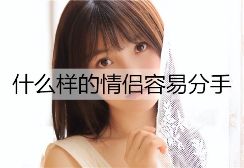 什么样的情侣容易分手2
