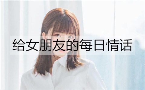 给女朋友的每日情话，每日暖心情话短句