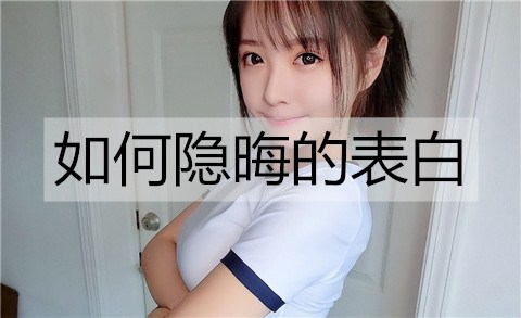 如何隐晦的表白3