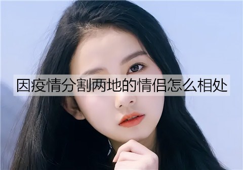 因疫情分割两地的情侣怎么相处3