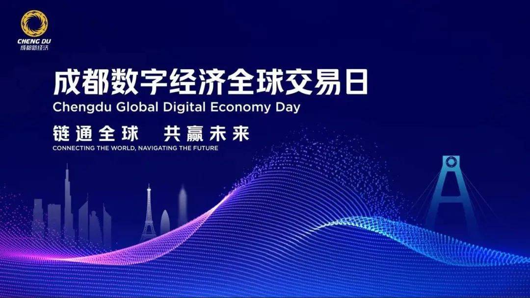 2022成都数字经济全球交易日活动成功举办