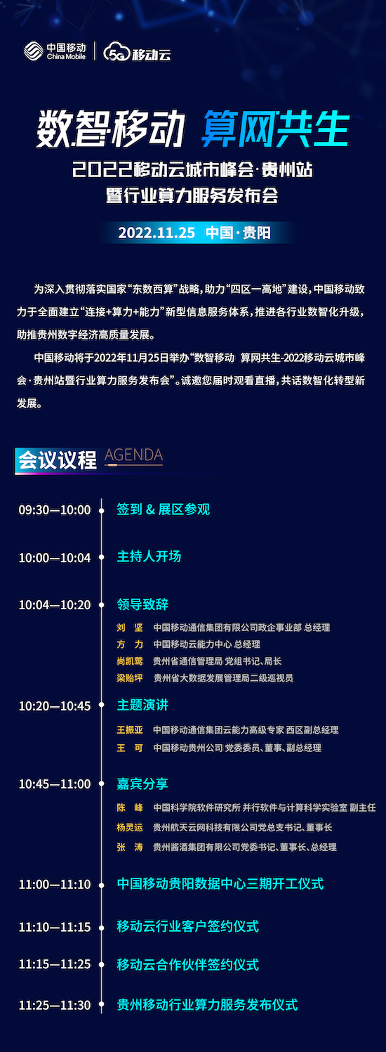 相约智慧黔城，2022移动云城市峰会即将开幕！ "