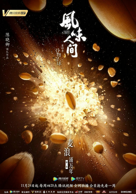 《风味人间4》开播 万千谷物探寻人间新风味