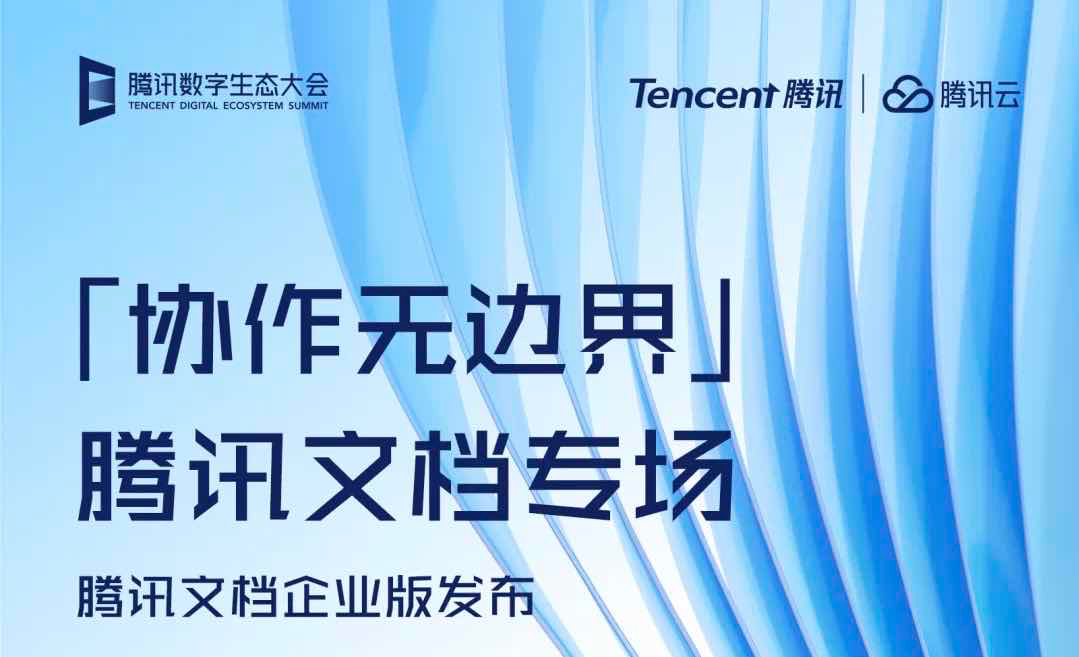 腾讯文档月活超2亿，发布企业版提供一体化协作解决方案
