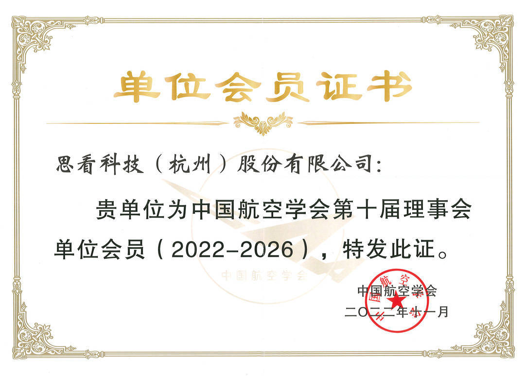 逐梦航天，“智”绘未来！祝贺思看科技入选中国航空学会单位会员