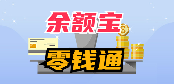 余额宝与零钱通哪个收益高？1万一天有多少利息？
