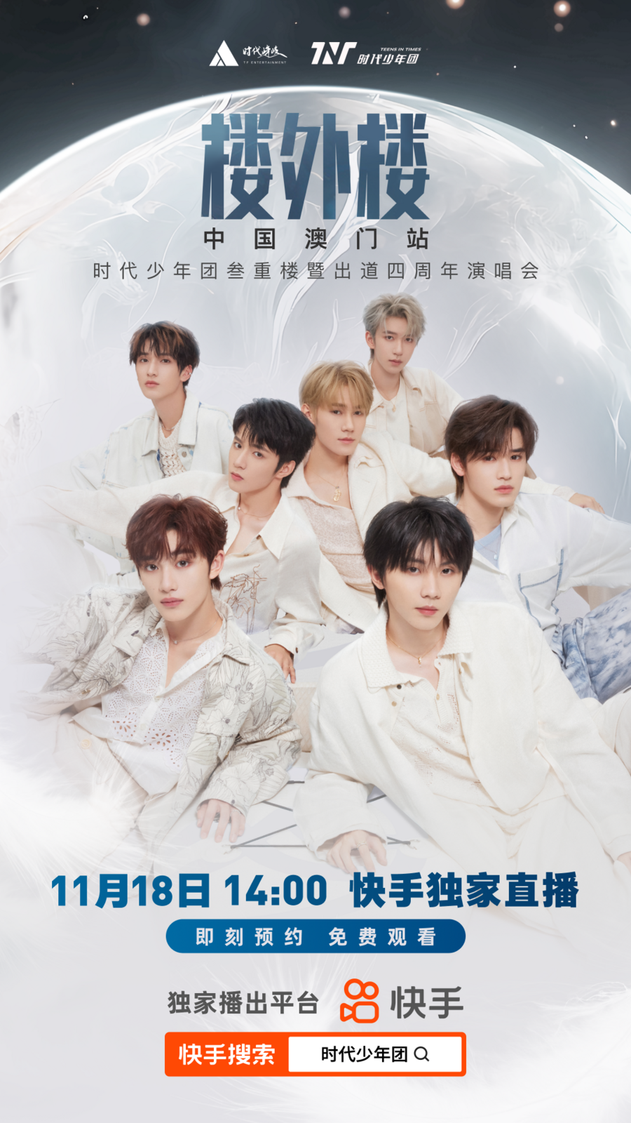 快手将独家免费直播时代少年团演唱会，集卡玩法正式回归上线！