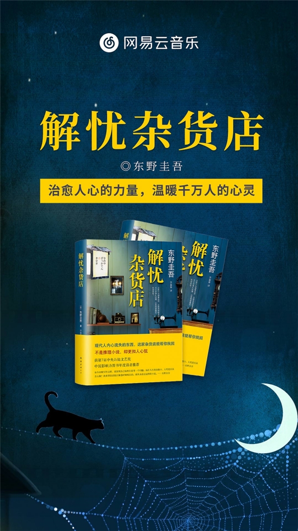 东野圭吾奇幻温情小说《解忧杂货店》有声书登陆网易云音乐