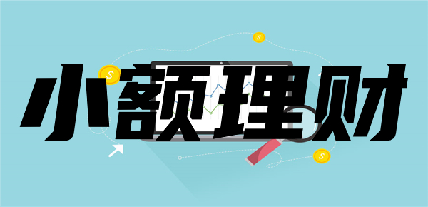 小额也能投资：为新手量身打造的理财指南！