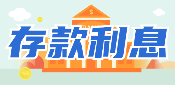 12.8日农业银行存款利率调整：30万存一年，利息有多少？