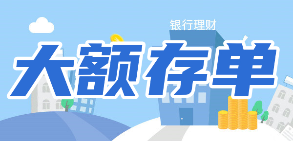 为何不建议你买大额存单？理财小知识，你得知道！