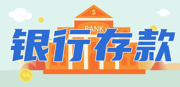 探究真相：银行存款有风险吗？怎么存更好？