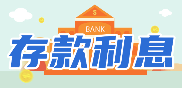 存款利息受什么影响？存款收益高吗？