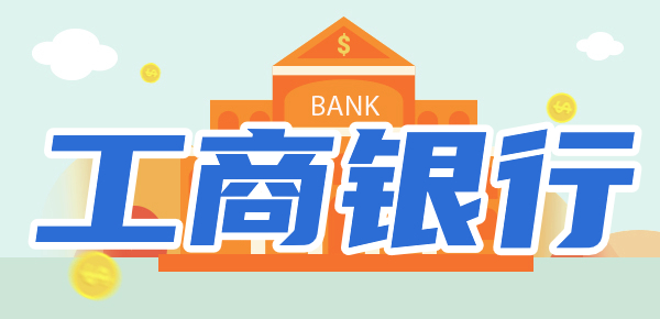 工商银行周六营业吗？快来了解！