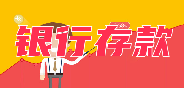 存款利率下调：怎么存钱收益最大化？