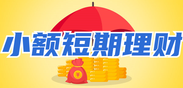 有没有适合小资金的短期理财？靠谱低门槛理财！